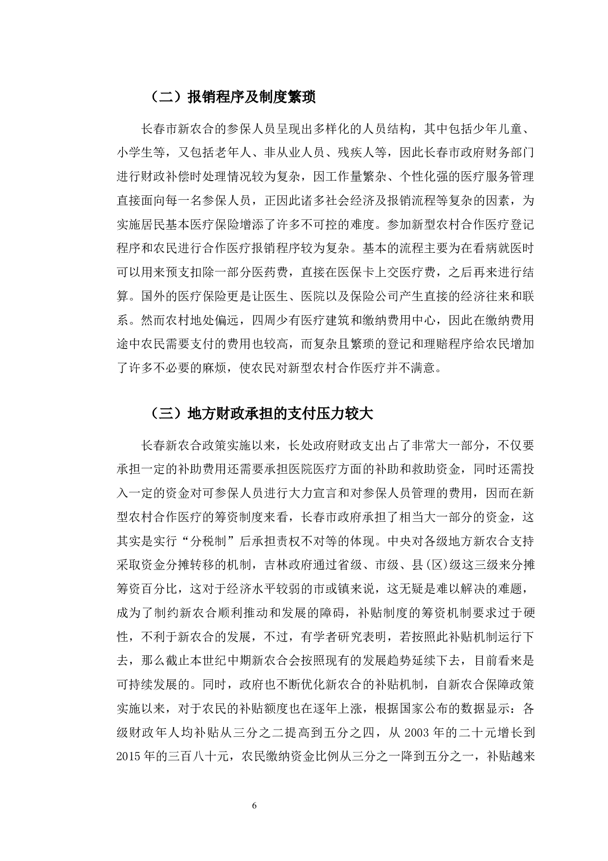 长春市新型农村合作医疗制度运行现状及对策研究-9863字.docx 第10页