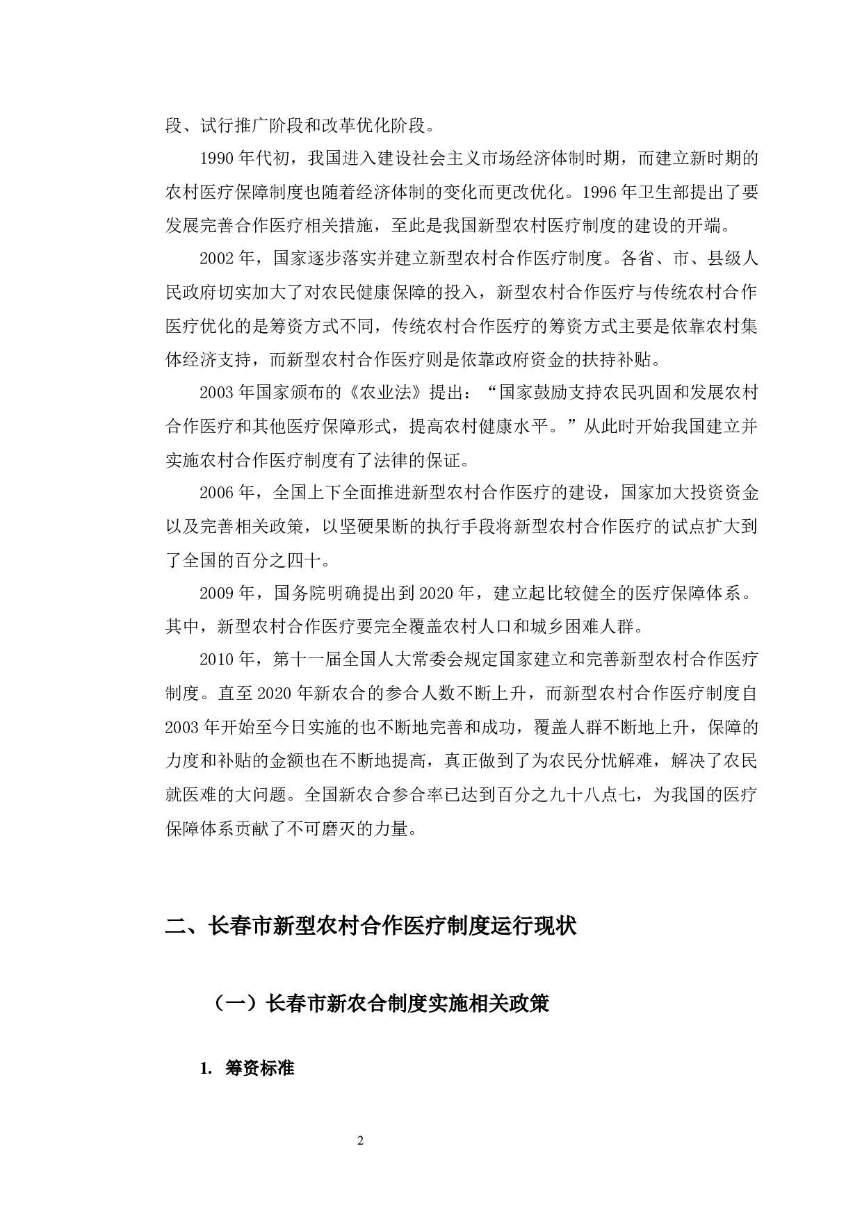 长春市新型农村合作医疗制度运行现状及对策研究-9863字.docx 第6页