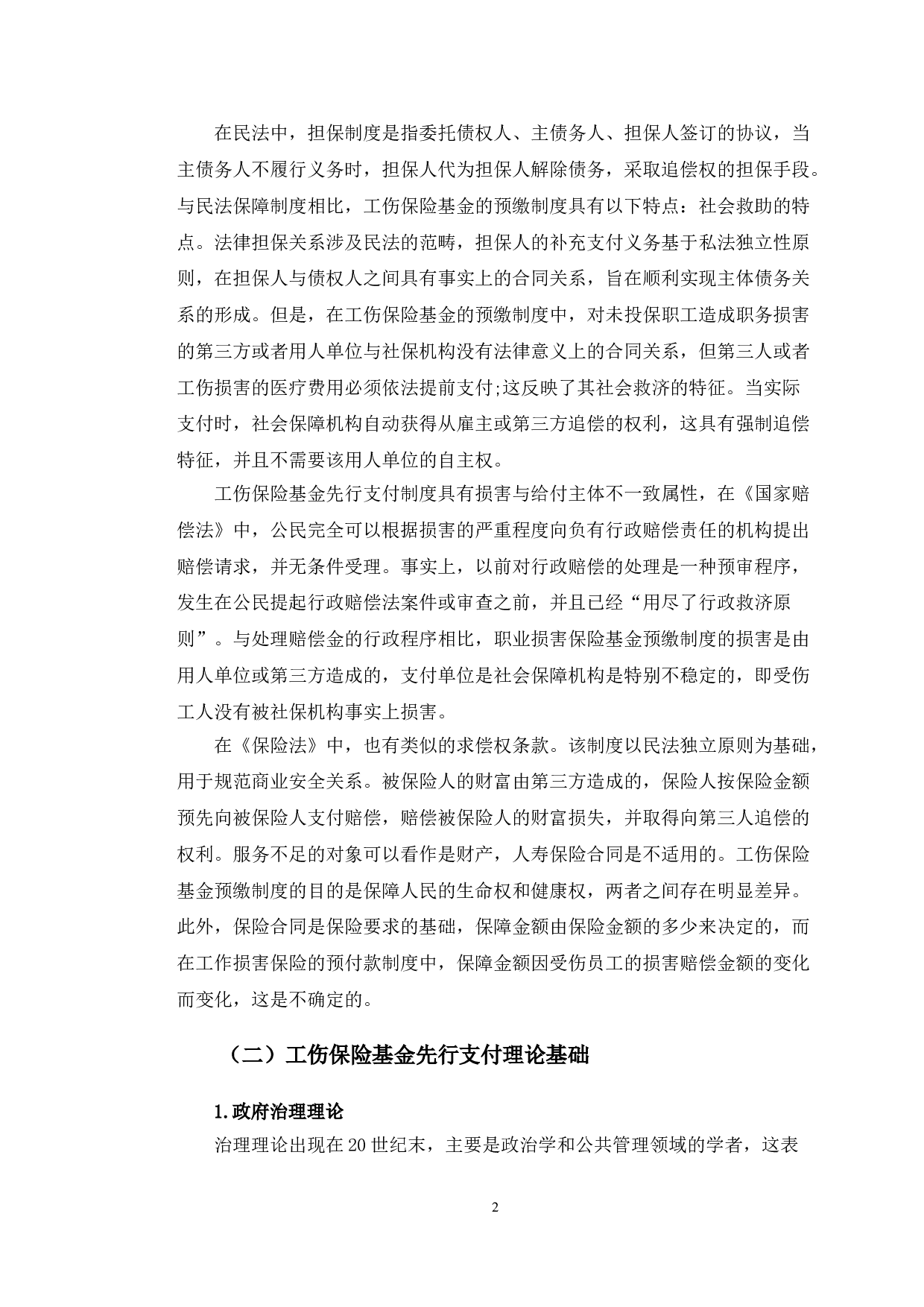 长春市工伤保险基金先行支付制度的困境与政策-10759字.doc 第5页