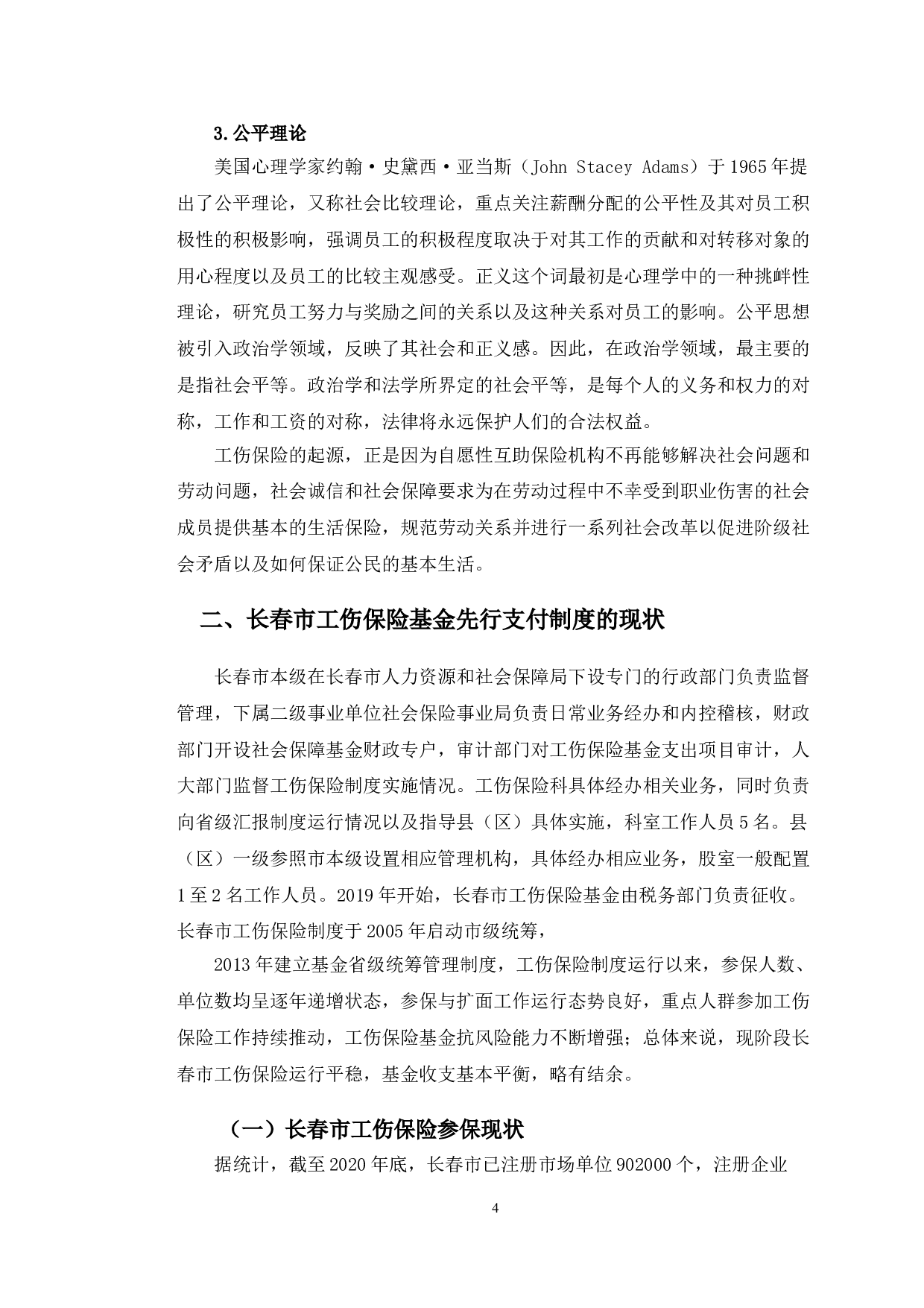 长春市工伤保险基金先行支付制度的困境与政策-10759字.doc 第7页