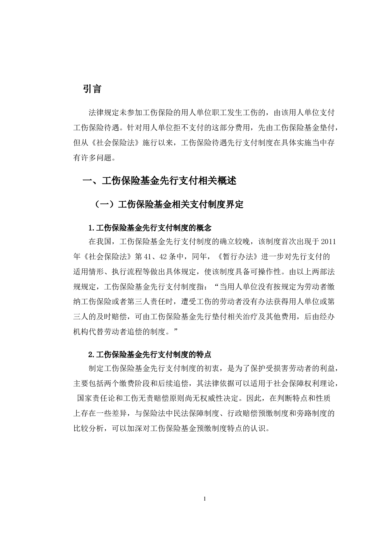 长春市工伤保险基金先行支付制度的困境与政策-10759字.doc 第4页