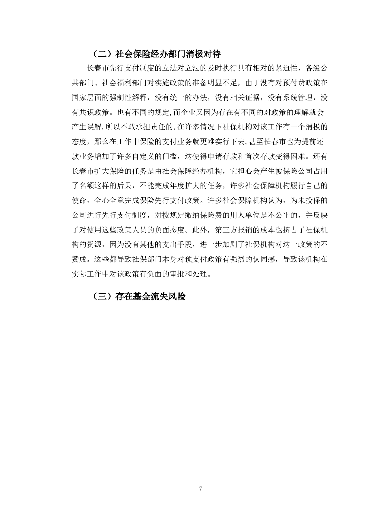 长春市工伤保险基金先行支付制度的困境与政策-10759字.doc 第10页