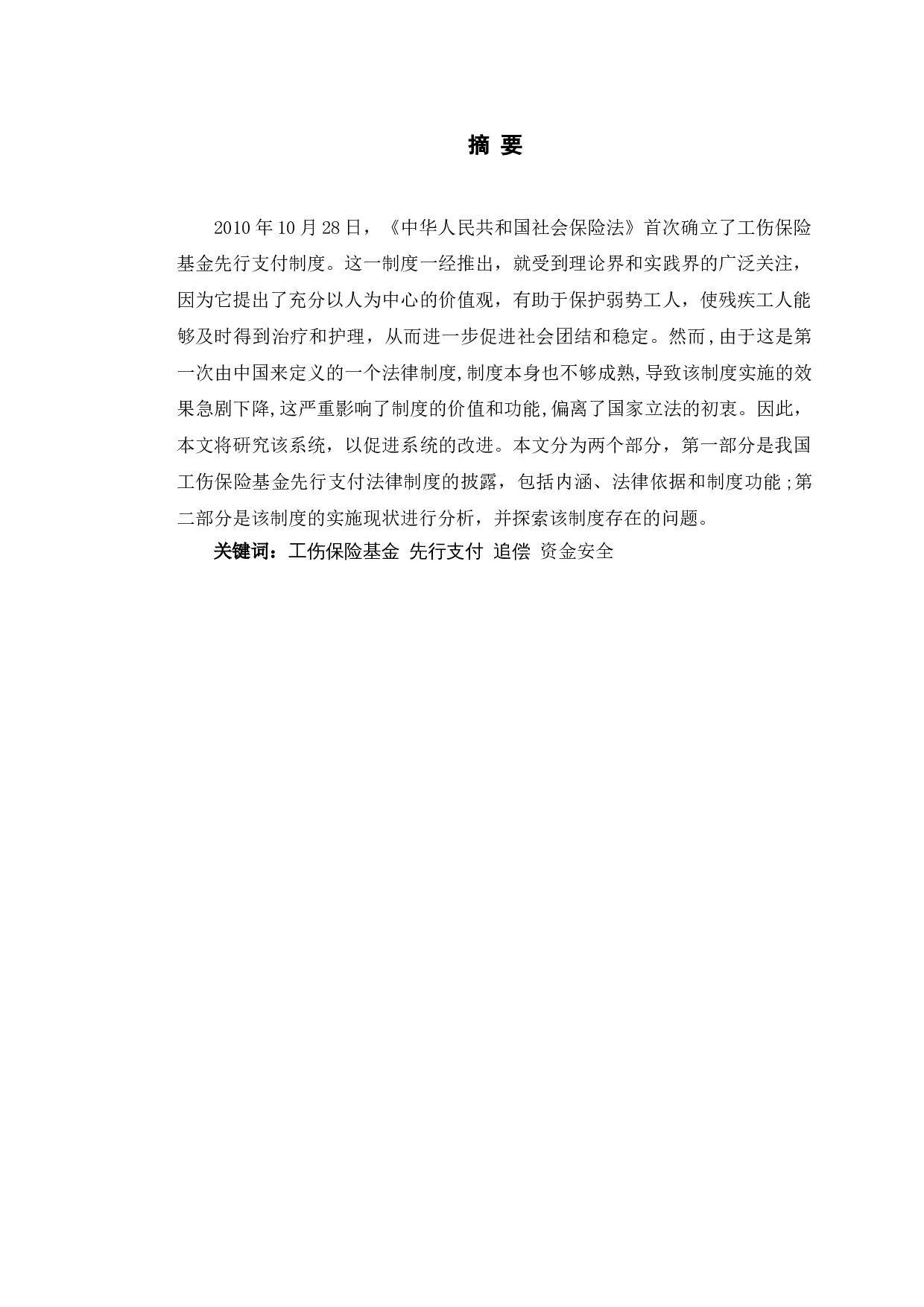 长春市工伤保险基金先行支付制度的困境与政策-10759字.doc 第1页