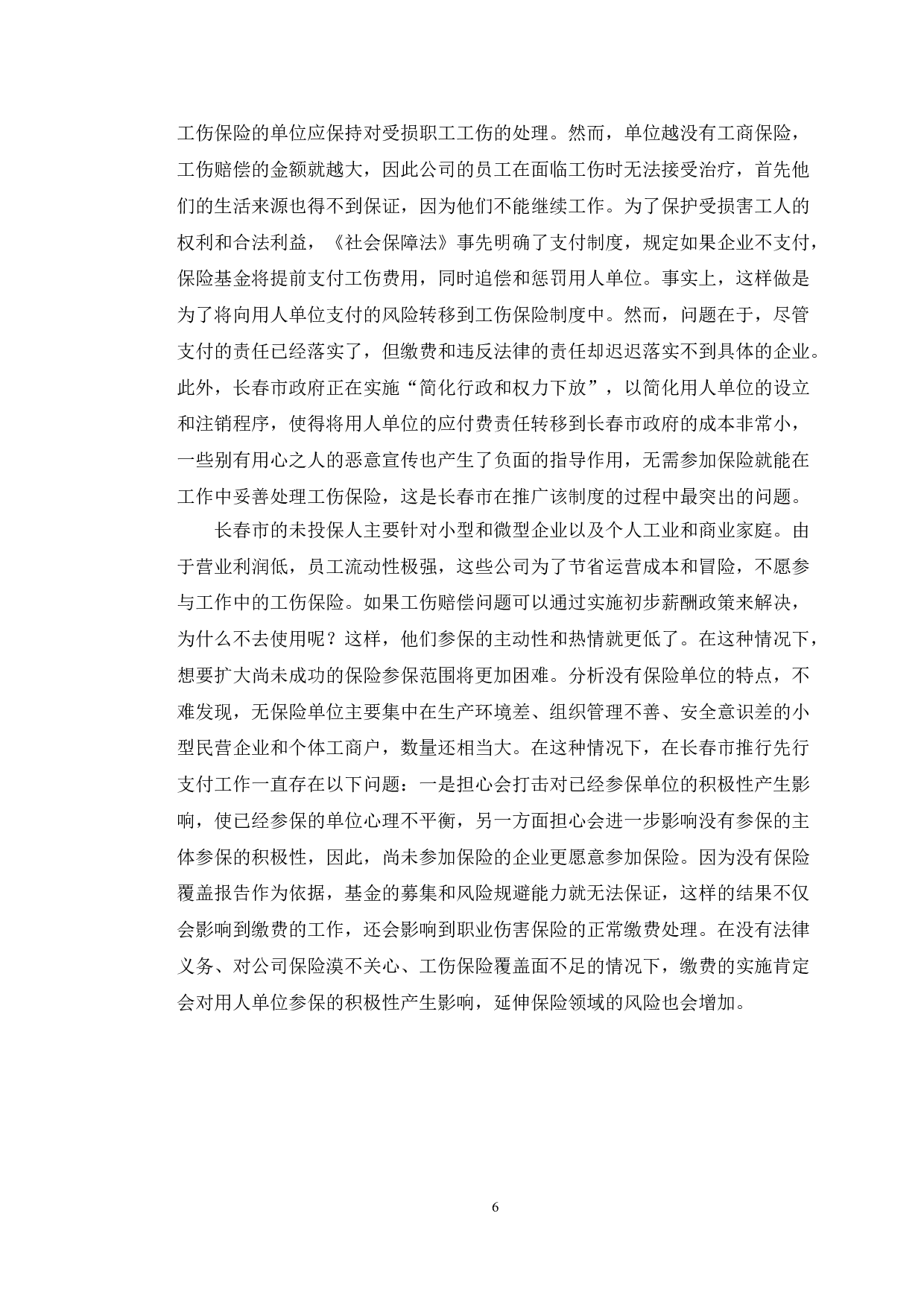 长春市工伤保险基金先行支付制度的困境与政策-10759字.doc 第9页