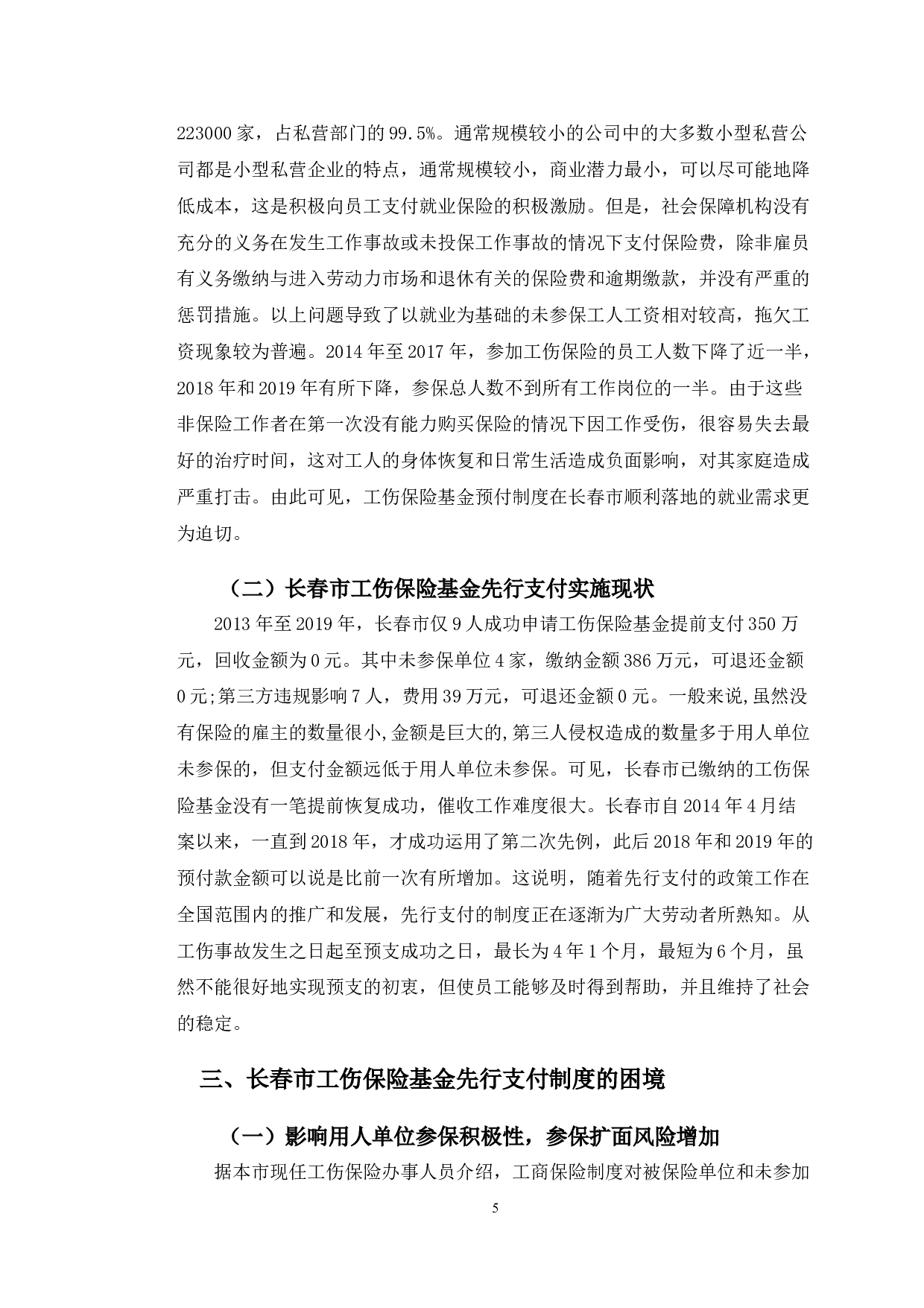长春市工伤保险基金先行支付制度的困境与政策-10759字.doc 第8页