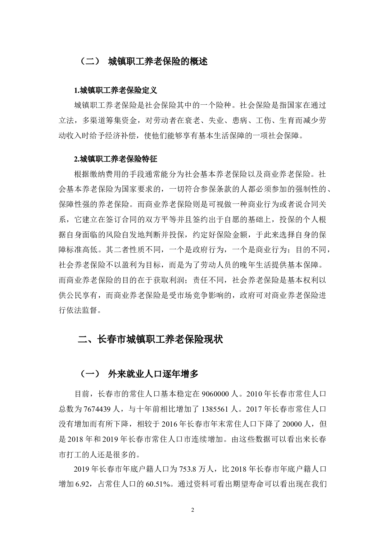 长春市城镇职工养老保险问题研究-9122字.docx 第5页