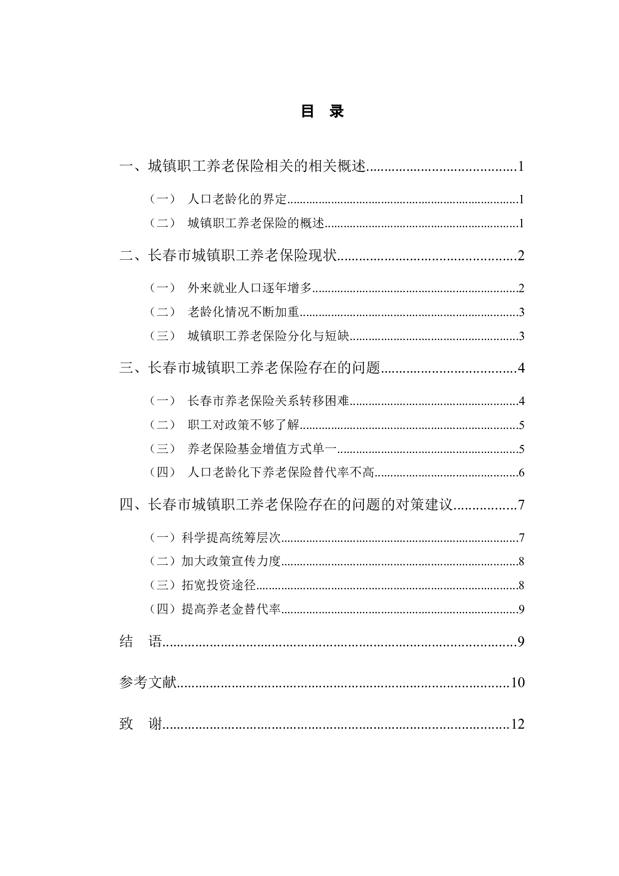 长春市城镇职工养老保险问题研究-9122字.docx 第3页