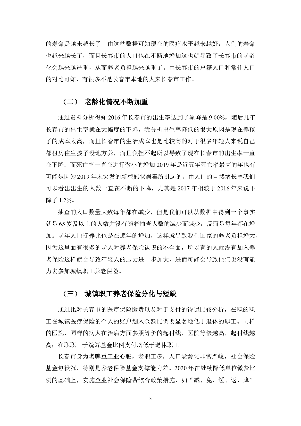 长春市城镇职工养老保险问题研究-9122字.docx 第6页