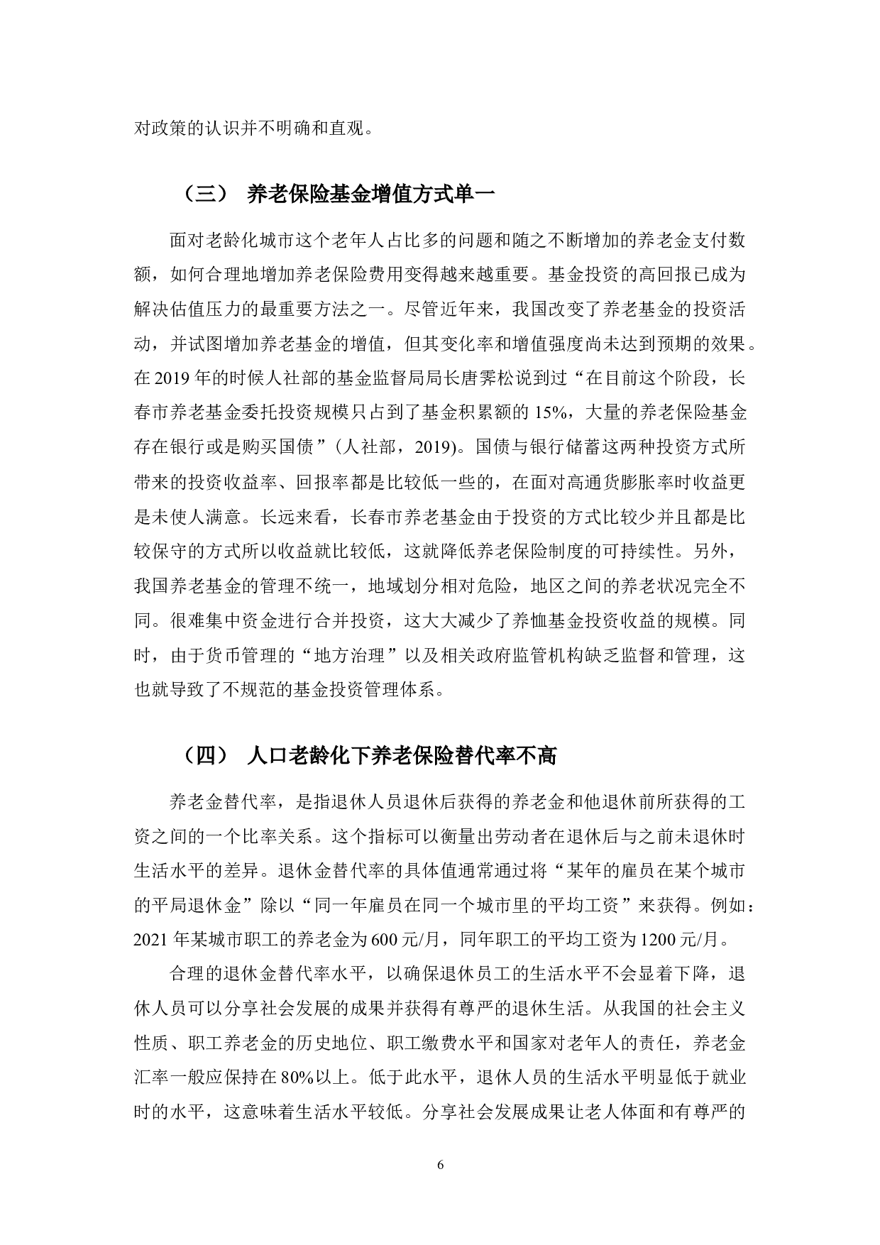 长春市城镇职工养老保险问题研究-9122字.docx 第9页