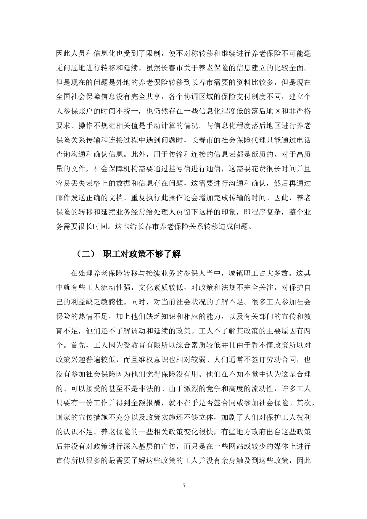 长春市城镇职工养老保险问题研究-9122字.docx 第8页