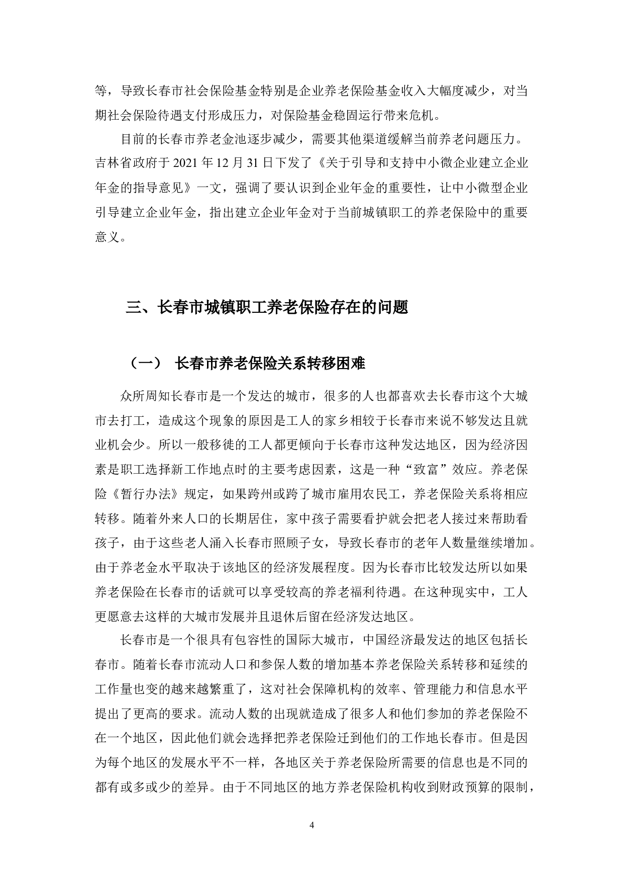 长春市城镇职工养老保险问题研究-9122字.docx 第7页