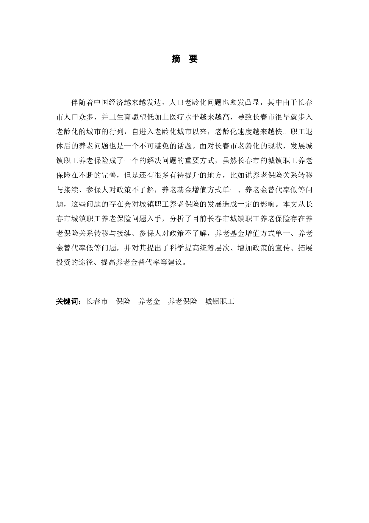 长春市城镇职工养老保险问题研究-9122字.docx 第1页