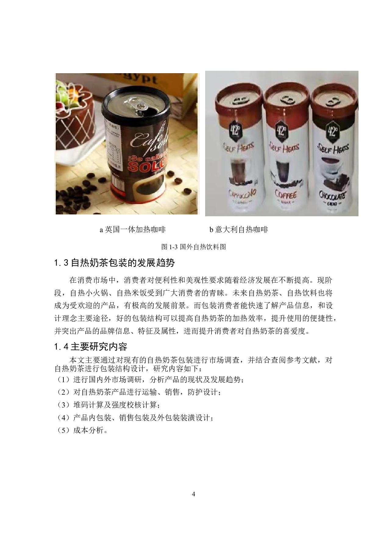 自热奶茶包装设计-11779字.doc 第8页