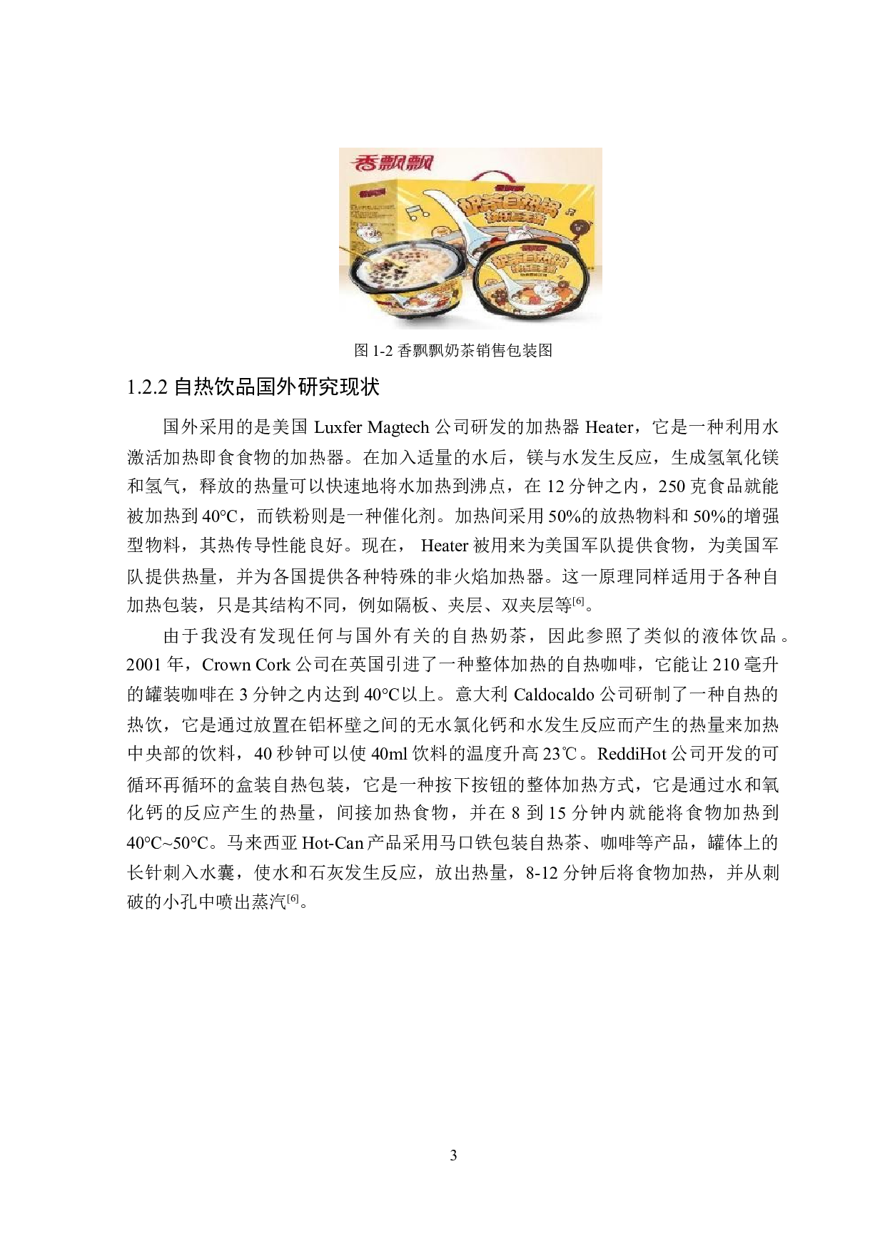 自热奶茶包装设计-11779字.doc 第7页