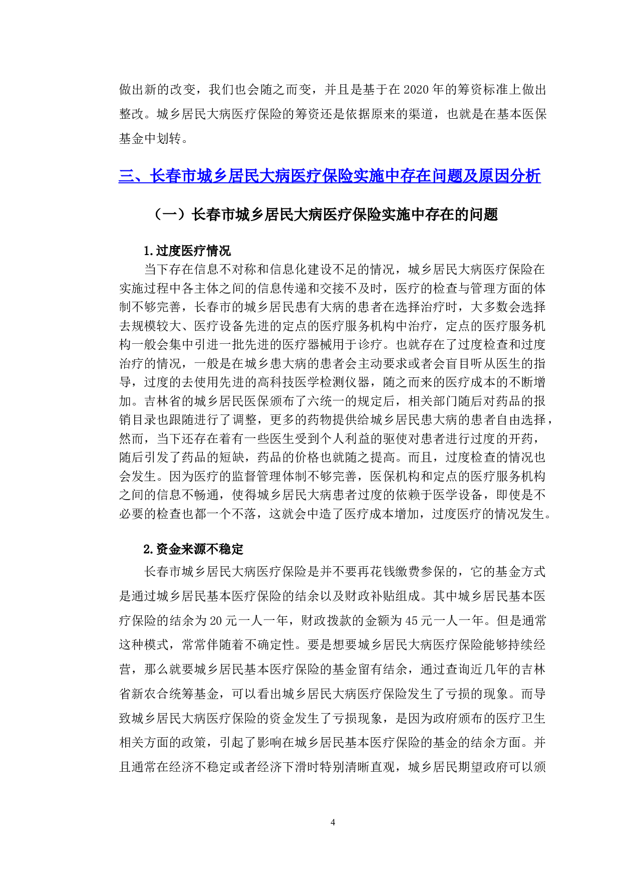 长春市城乡居民大病医疗保险实施中存在的问题及对策研究-15524字.doc 第7页