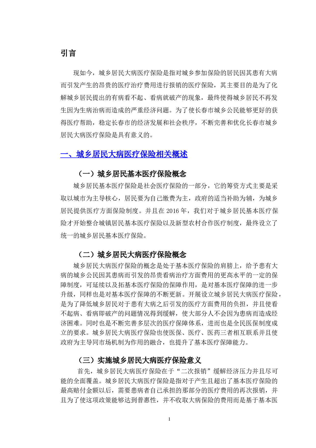 长春市城乡居民大病医疗保险实施中存在的问题及对策研究-15524字.doc 第4页