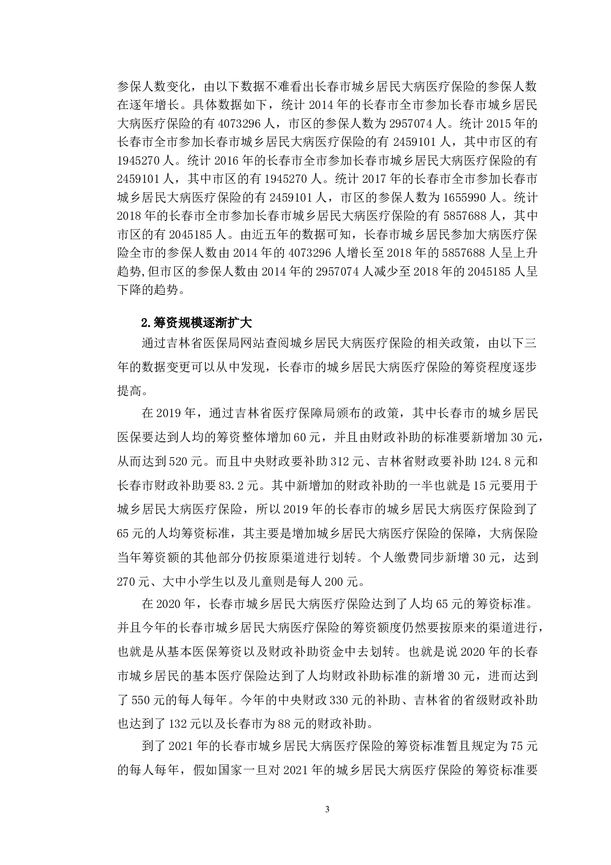 长春市城乡居民大病医疗保险实施中存在的问题及对策研究-15524字.doc 第6页