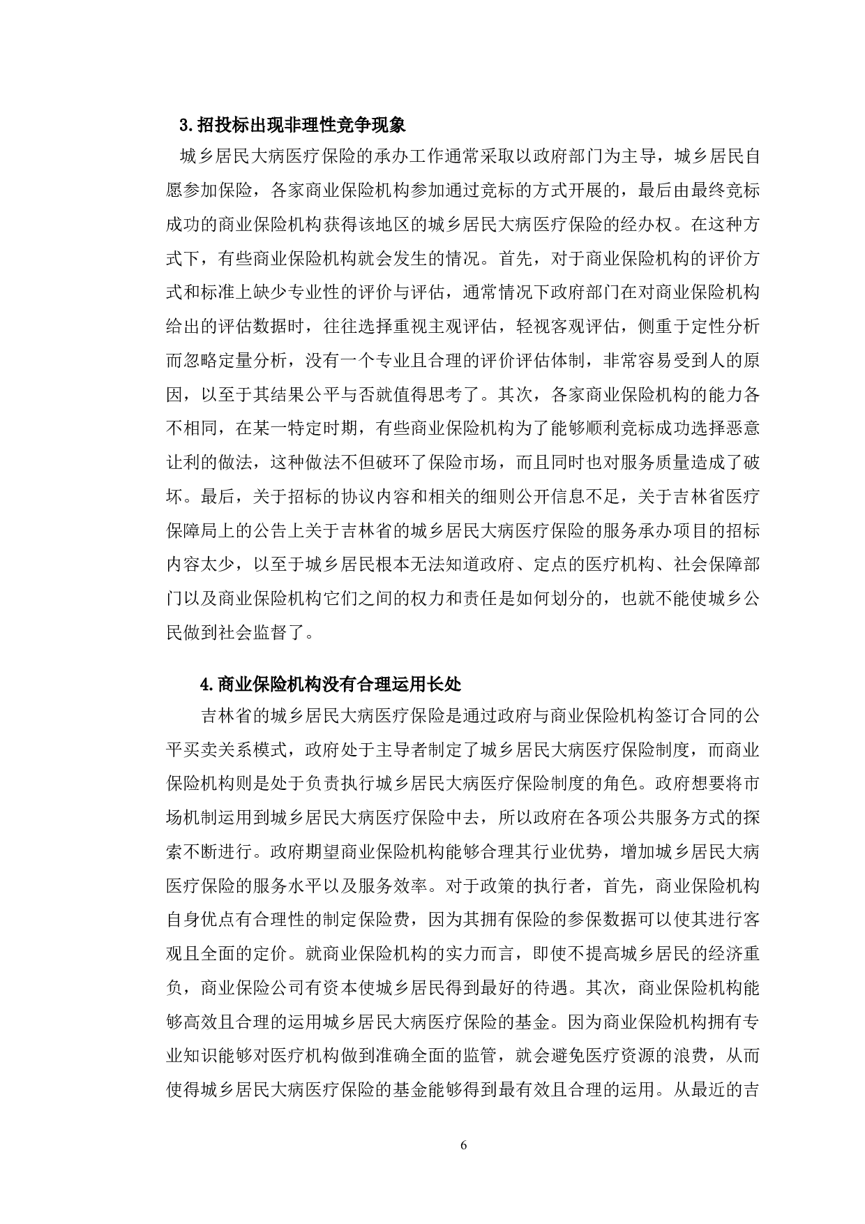 长春市城乡居民大病医疗保险实施中存在的问题及对策研究-15524字.doc 第9页