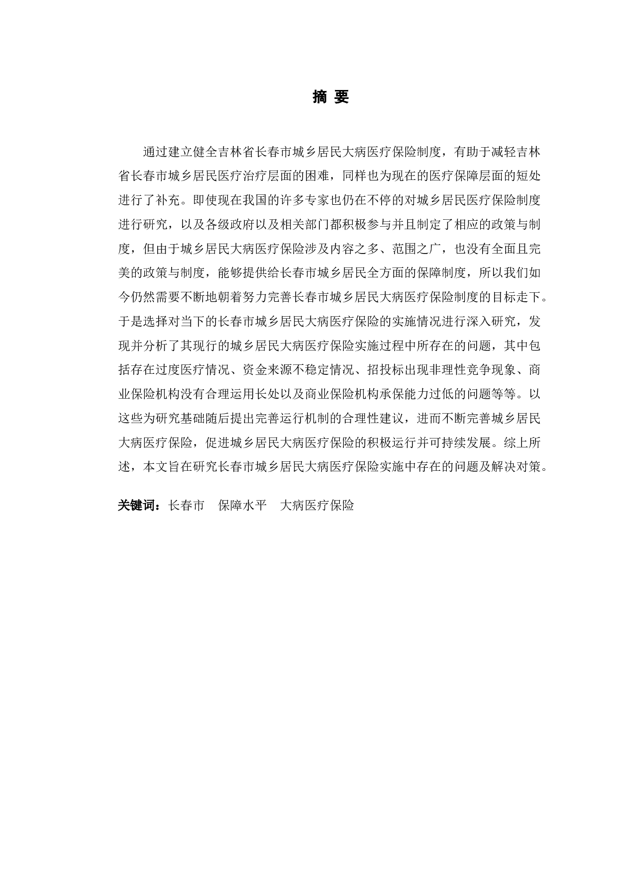 长春市城乡居民大病医疗保险实施中存在的问题及对策研究-15524字.doc 第1页