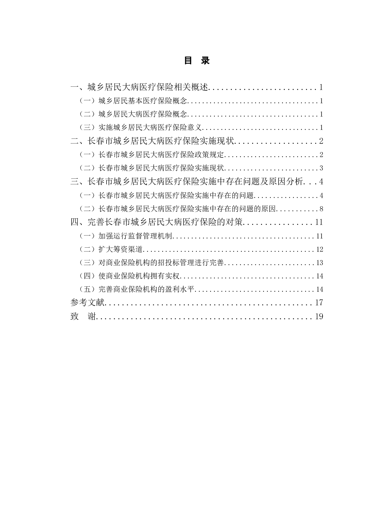 长春市城乡居民大病医疗保险实施中存在的问题及对策研究-15524字.doc 第3页