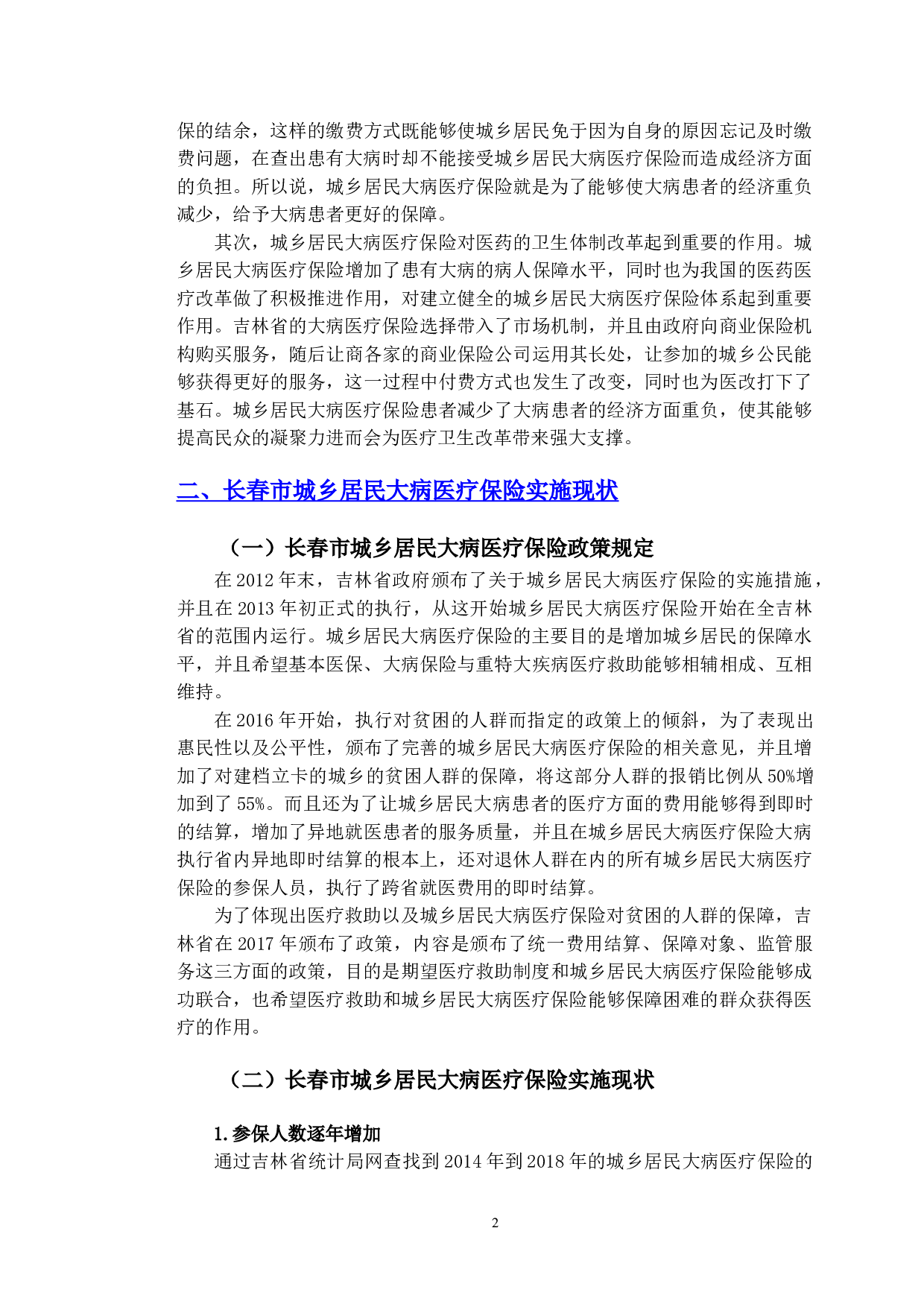长春市城乡居民大病医疗保险实施中存在的问题及对策研究-15524字.doc 第5页