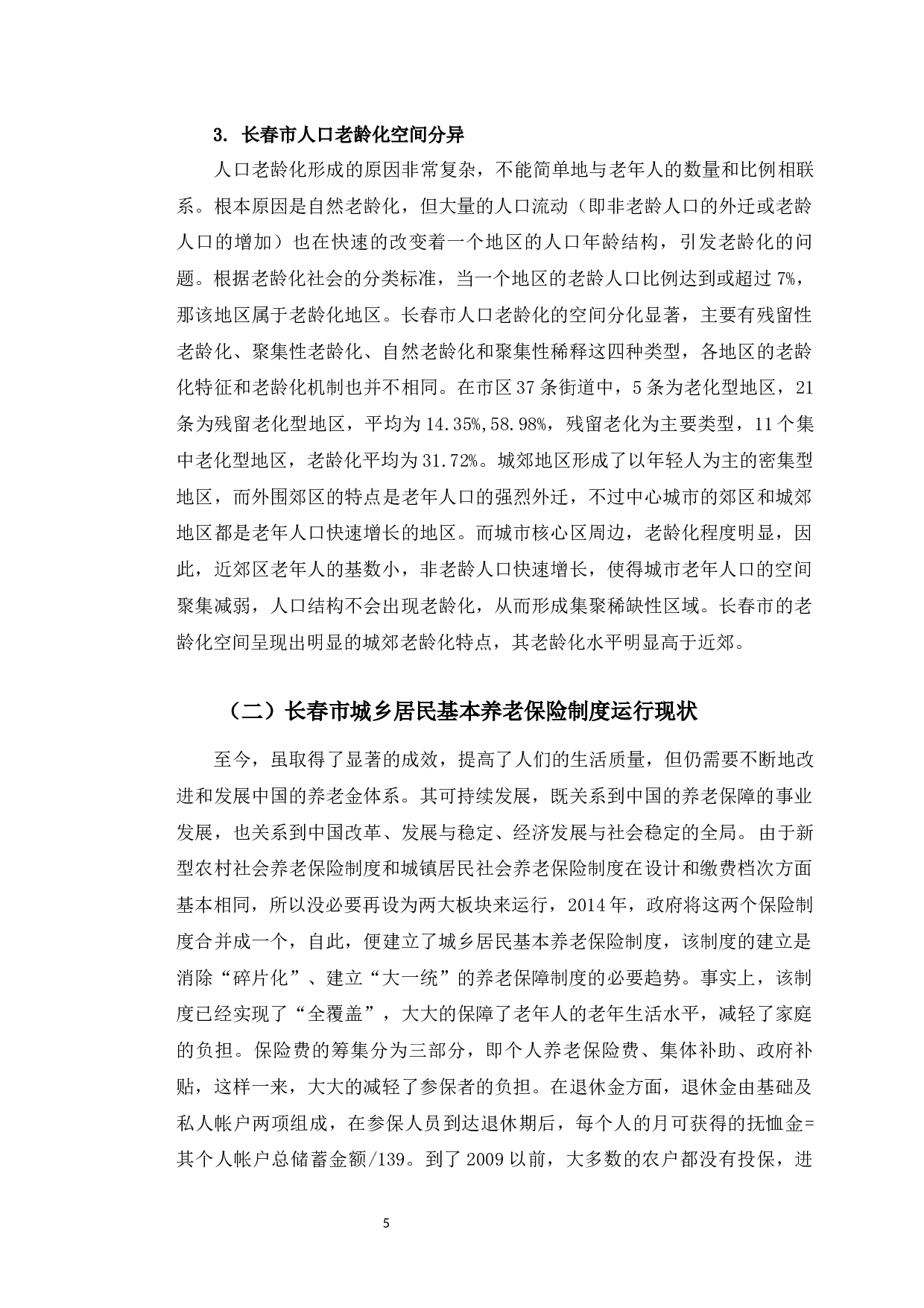 长春市城乡居民基本养老保险制度运行中存在的问题分析-8781字.docx 第9页