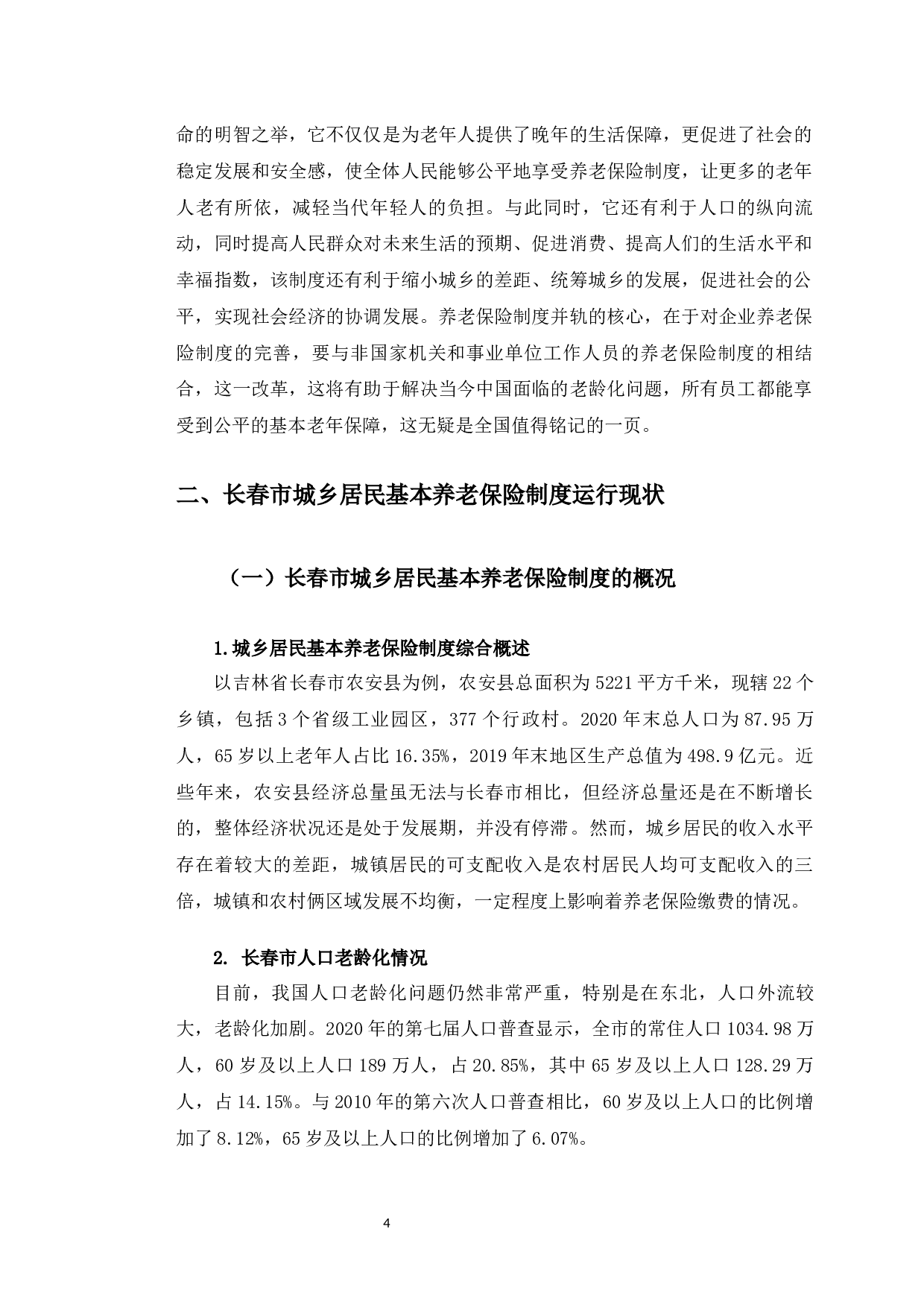 长春市城乡居民基本养老保险制度运行中存在的问题分析-8781字.docx 第8页