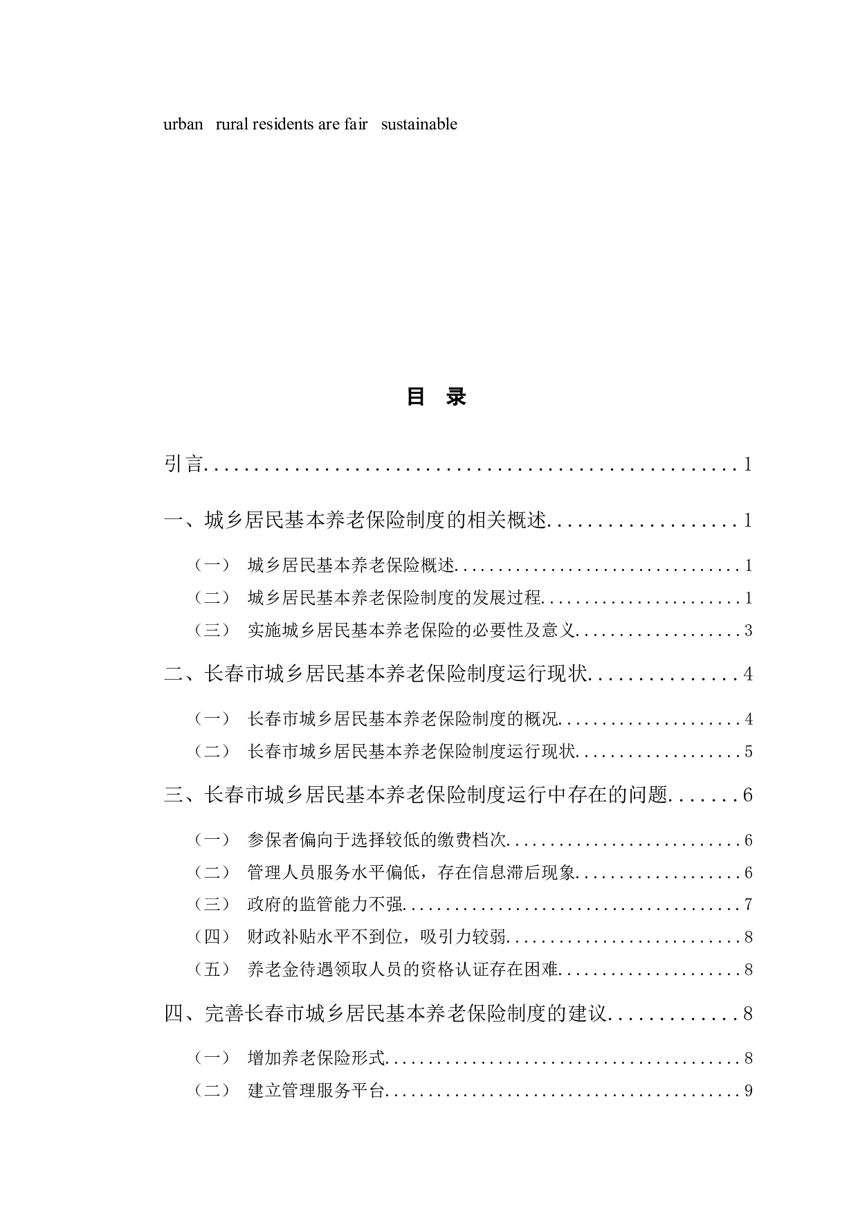 长春市城乡居民基本养老保险制度运行中存在的问题分析-8781字.docx 第3页