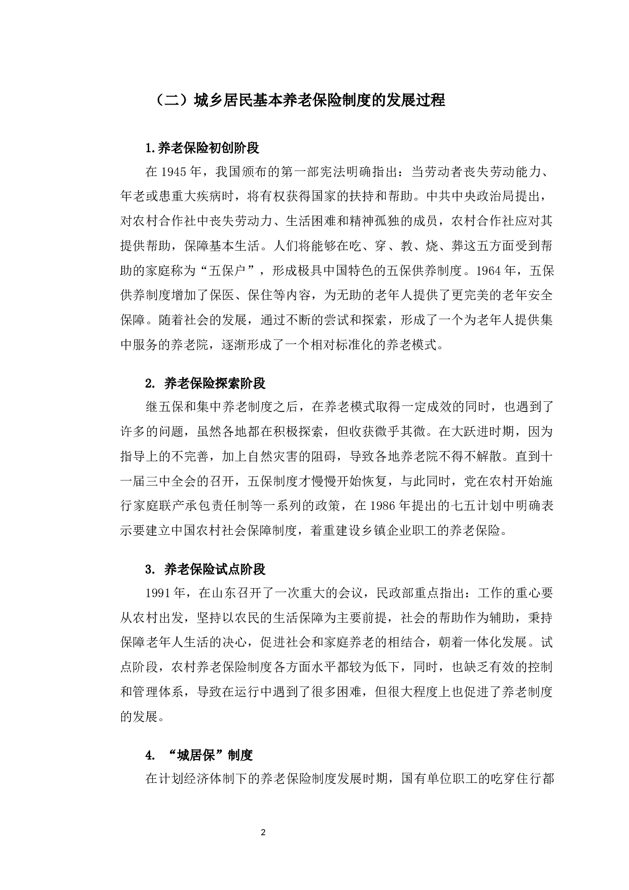 长春市城乡居民基本养老保险制度运行中存在的问题分析-8781字.docx 第6页
