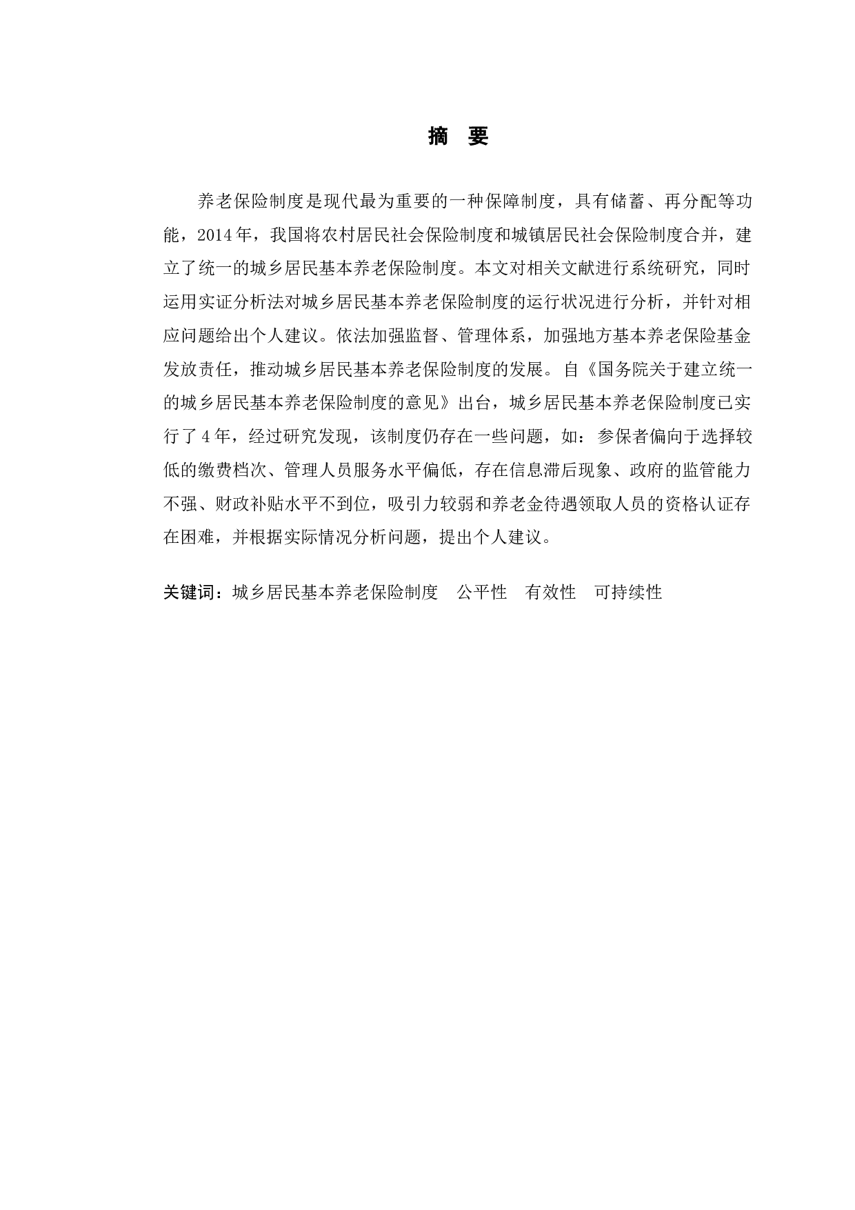 长春市城乡居民基本养老保险制度运行中存在的问题分析-8781字.docx 第1页