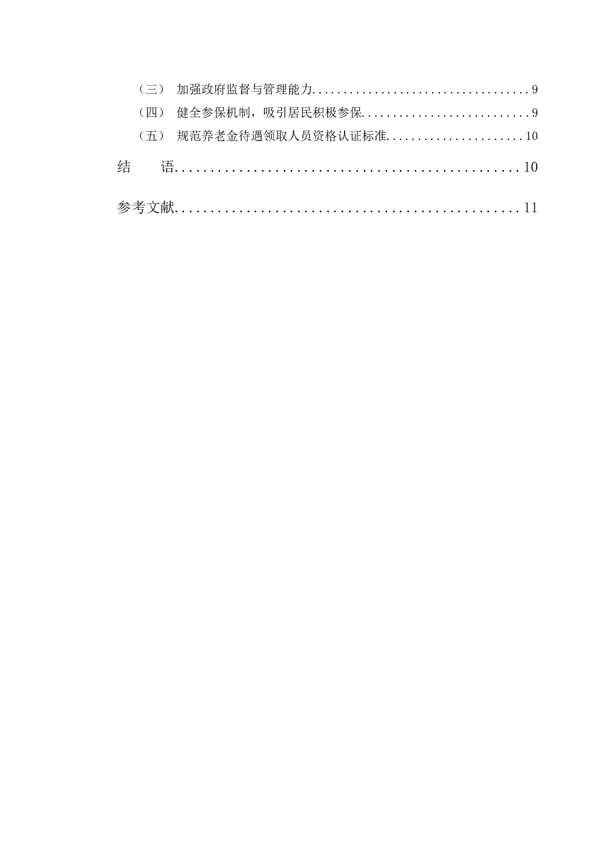 长春市城乡居民基本养老保险制度运行中存在的问题分析-8781字.docx 第4页