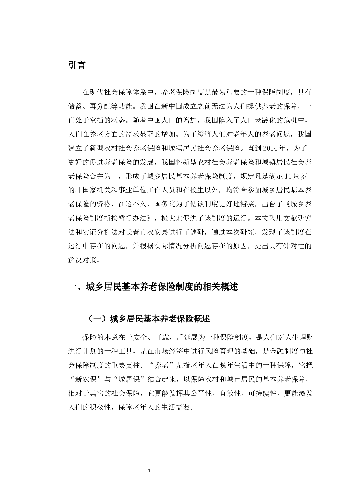 长春市城乡居民基本养老保险制度运行中存在的问题分析-8781字.docx 第5页