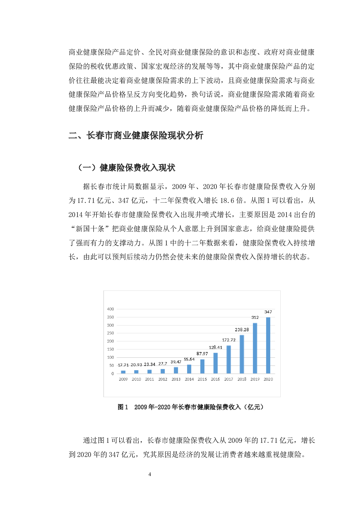 长春市商业健康保险需求影响因素分析-9936字.docx 第8页