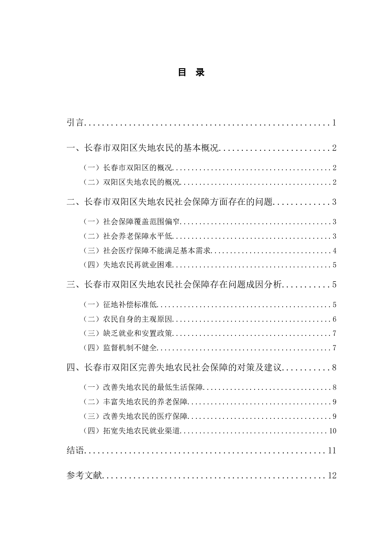 长春市双阳区失地农民社会保障问题研究-11643字.docx 第3页