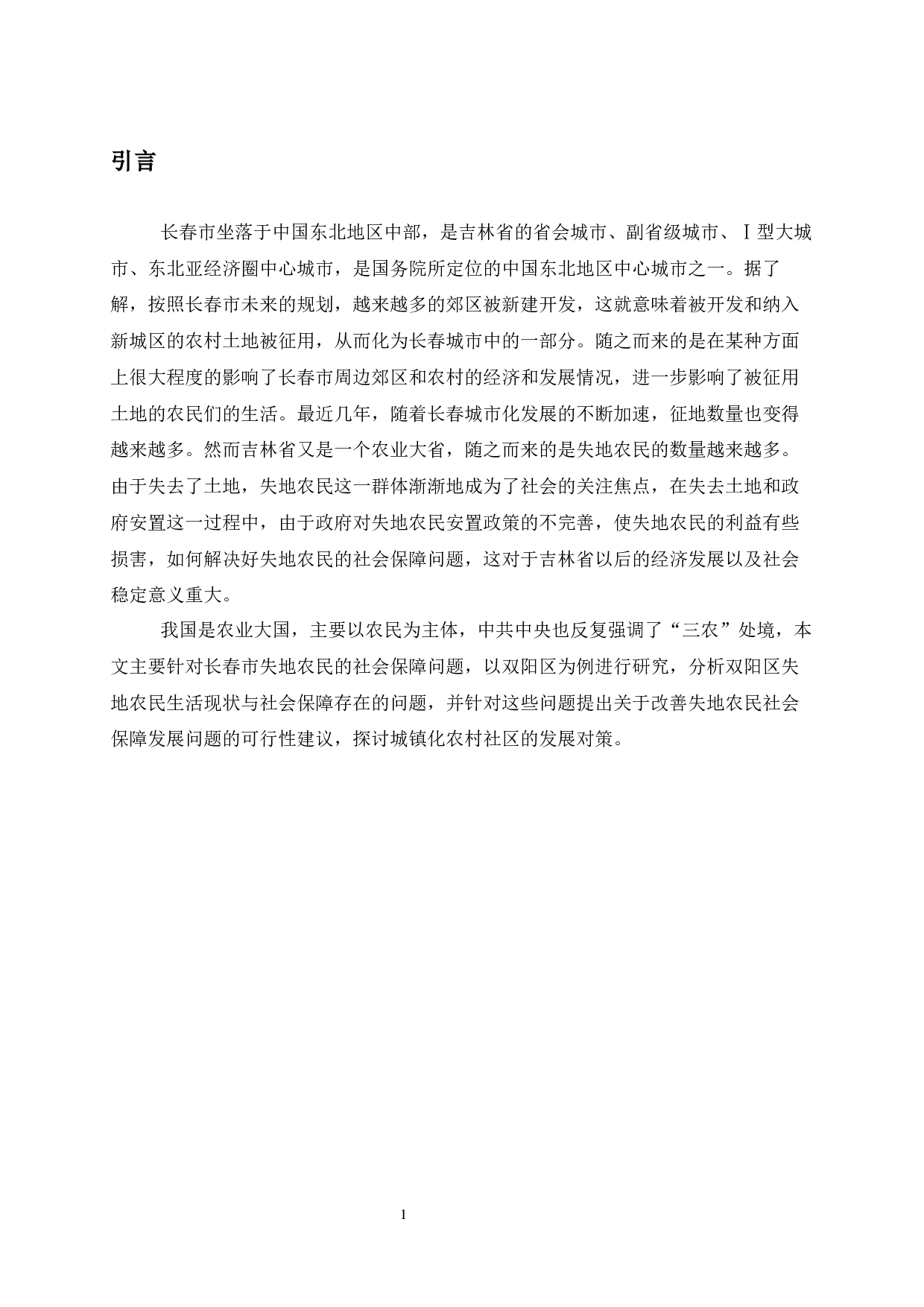 长春市双阳区失地农民社会保障问题研究-11643字.docx 第5页