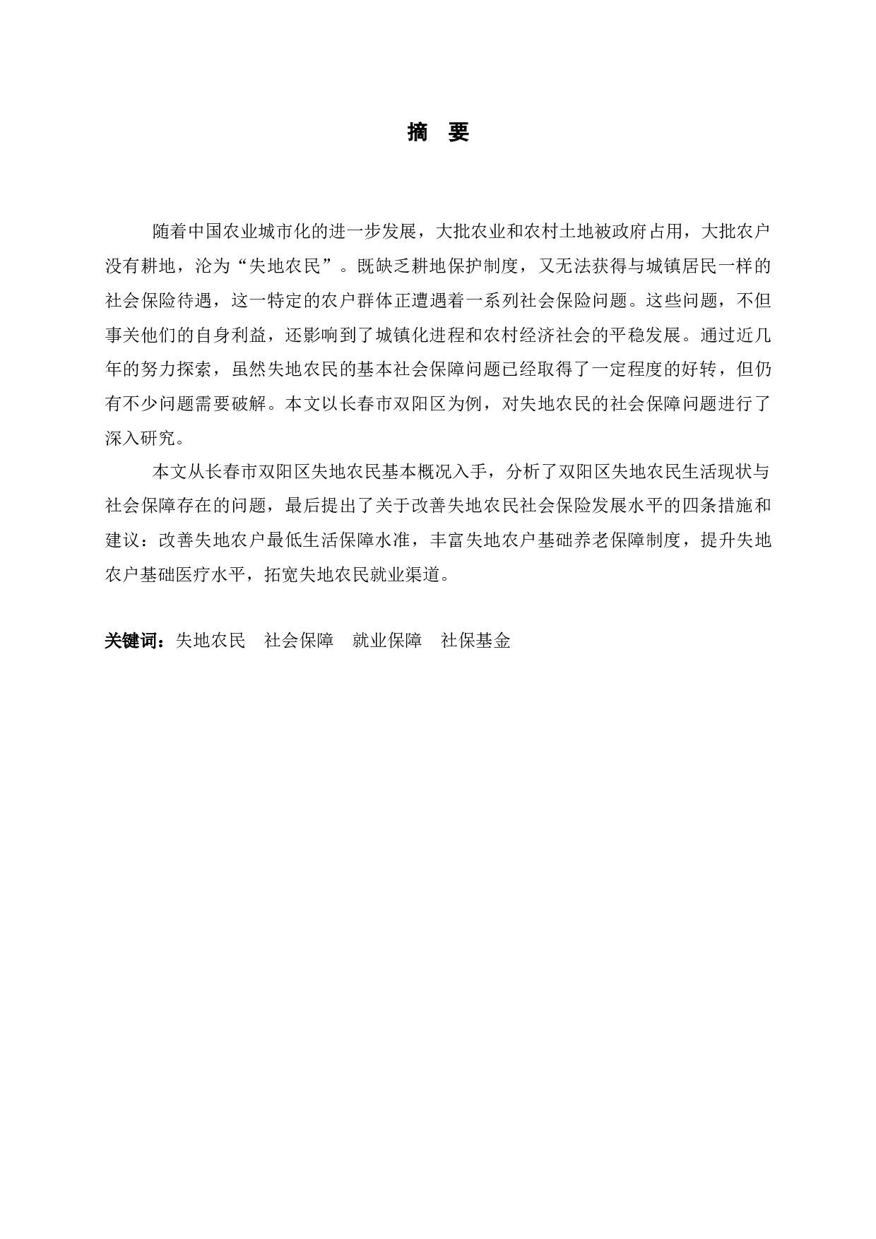 长春市双阳区失地农民社会保障问题研究-11643字.docx 第1页