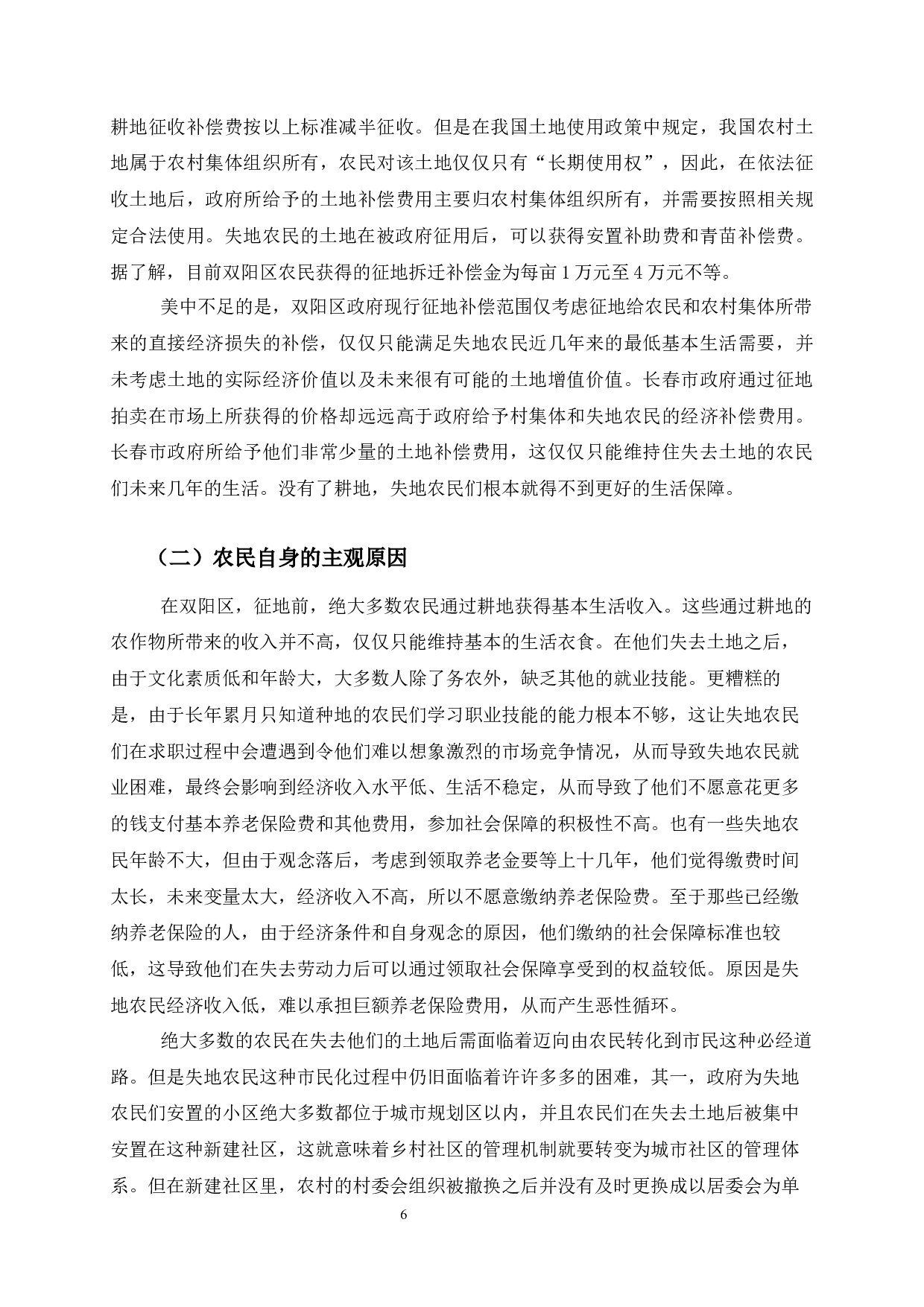 长春市双阳区失地农民社会保障问题研究-11643字.docx 第10页