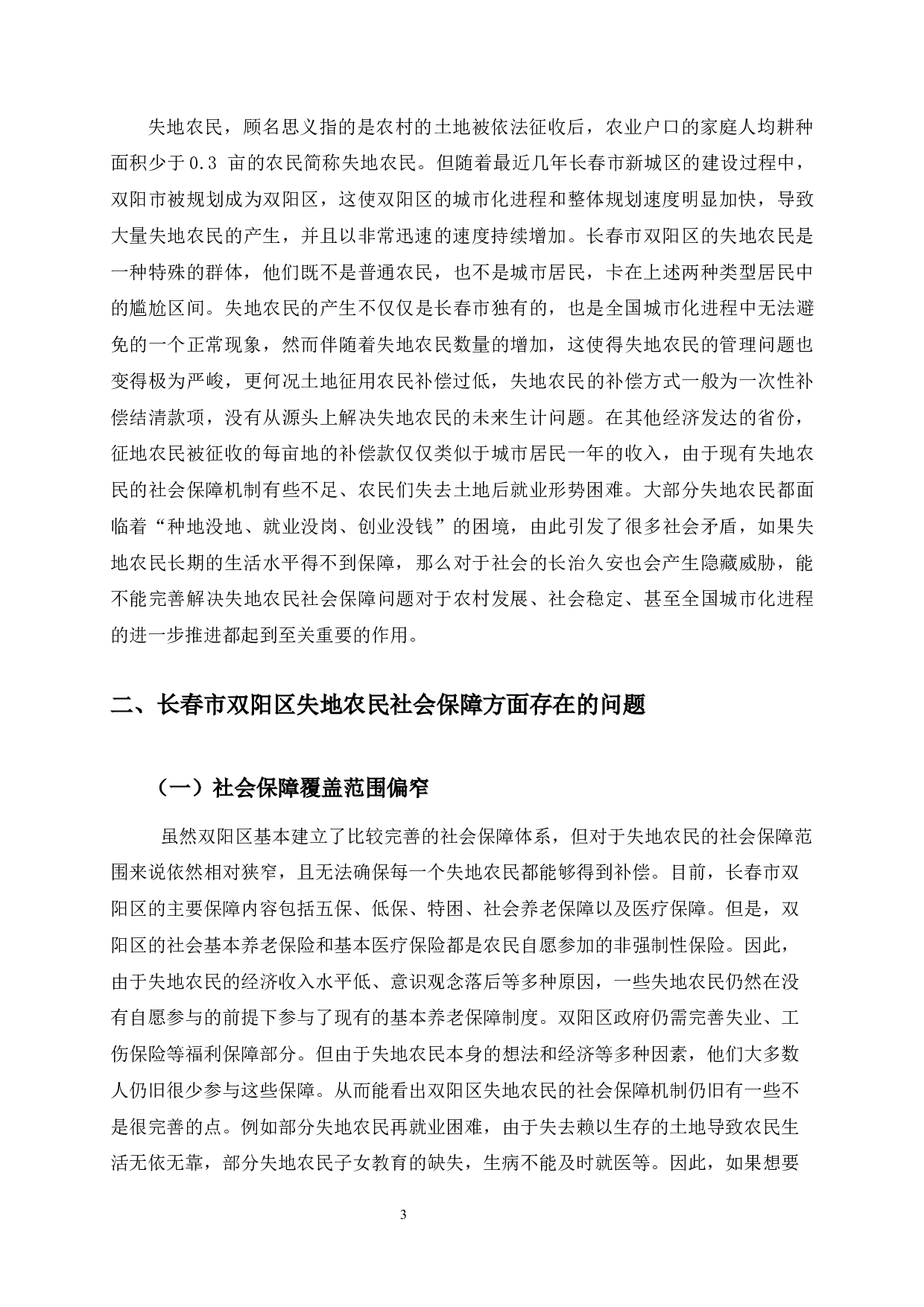长春市双阳区失地农民社会保障问题研究-11643字.docx 第7页