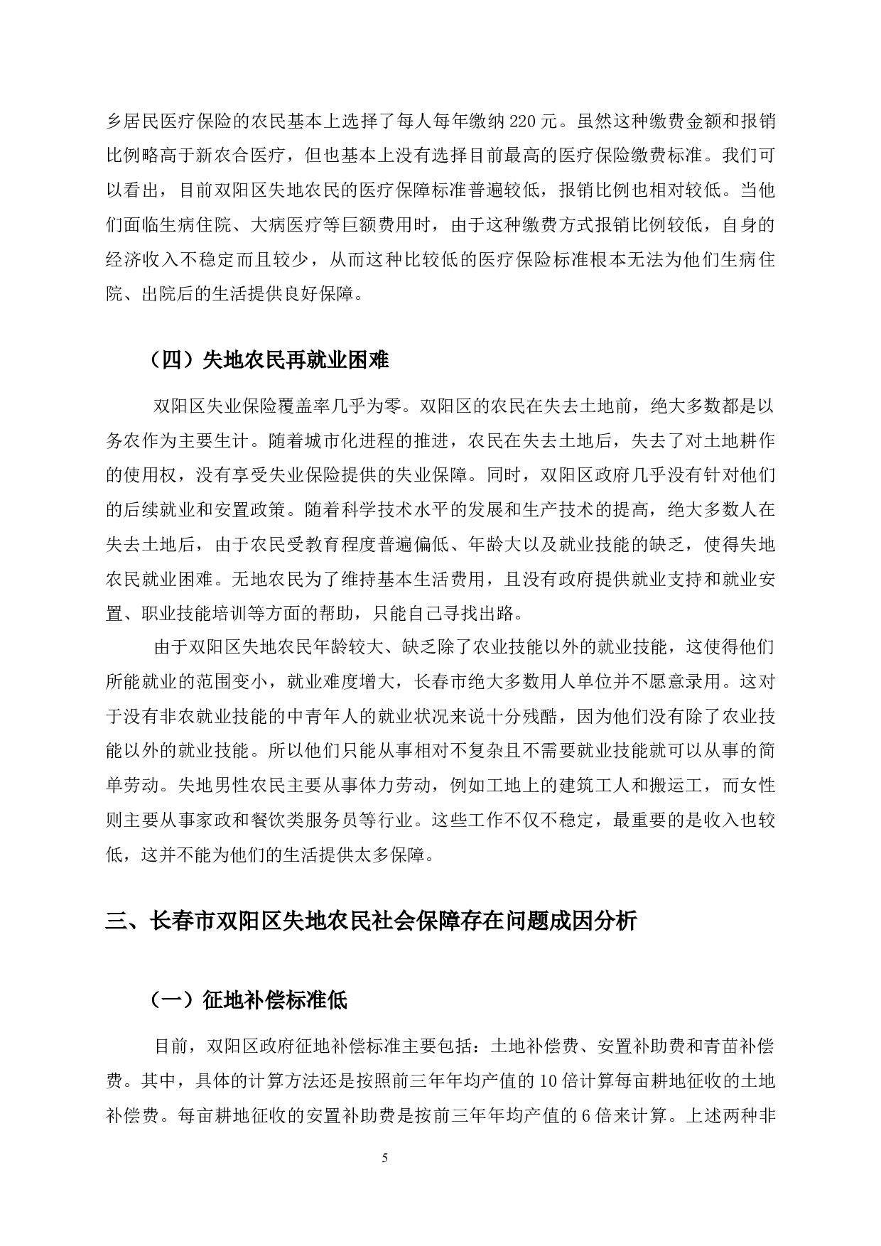 长春市双阳区失地农民社会保障问题研究-11643字.docx 第9页