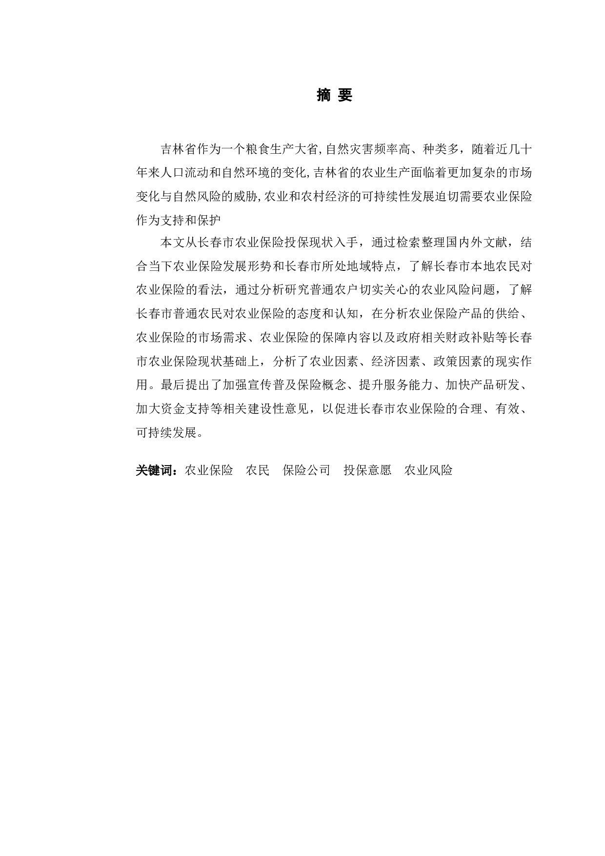 长春市农业保险购买意愿分析.pdf-11681字.doc 第1页