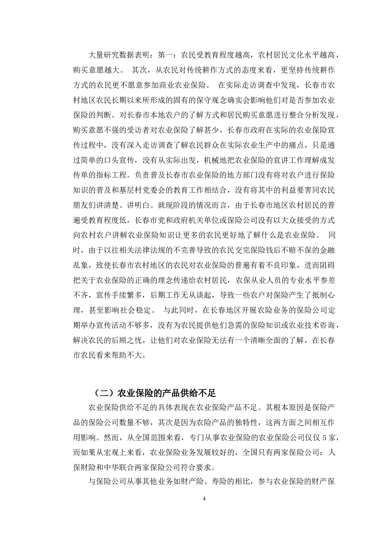 长春市农业保险购买意愿分析.pdf-11681字.doc 第8页