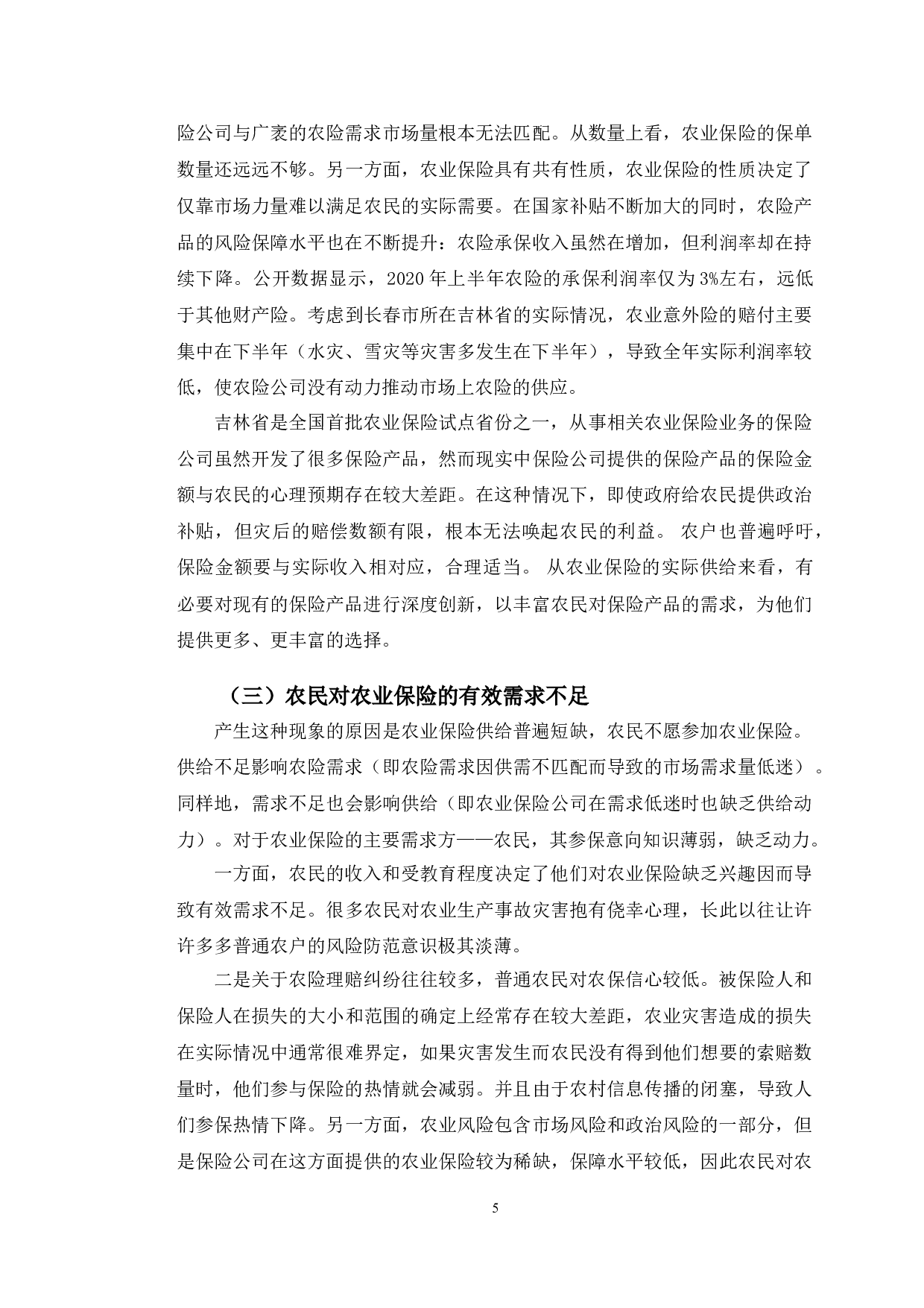 长春市农业保险购买意愿分析.pdf-11681字.doc 第9页