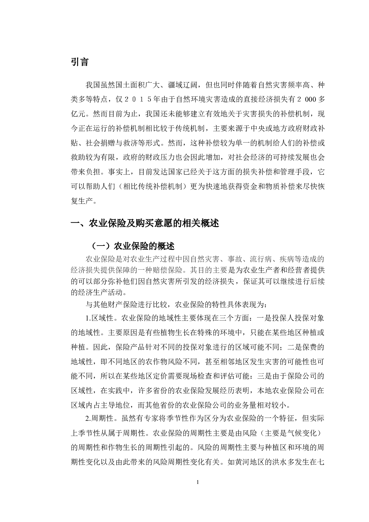 长春市农业保险购买意愿分析.pdf-11681字.doc 第5页