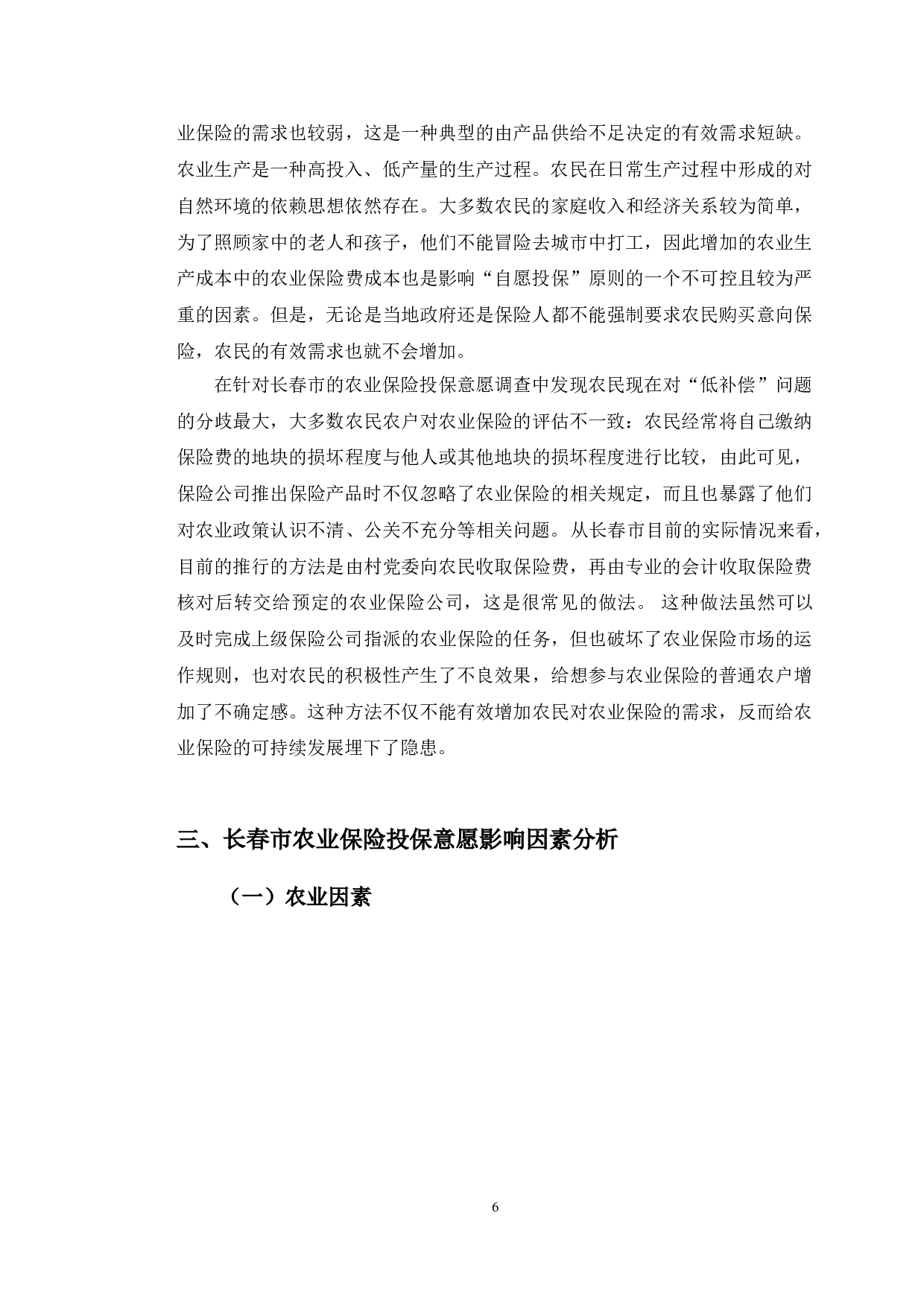 长春市农业保险购买意愿分析.pdf-11681字.doc 第10页