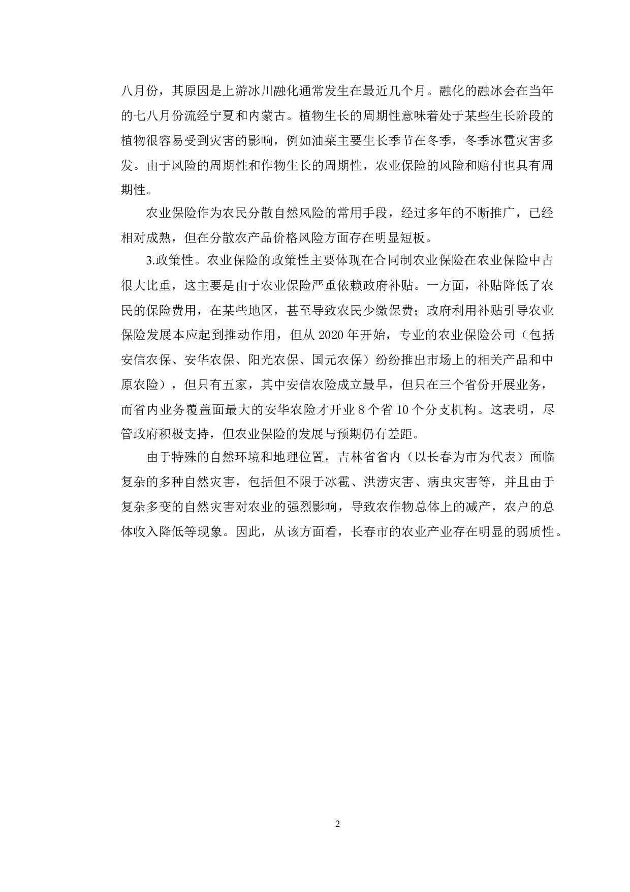 长春市农业保险购买意愿分析.pdf-11681字.doc 第6页