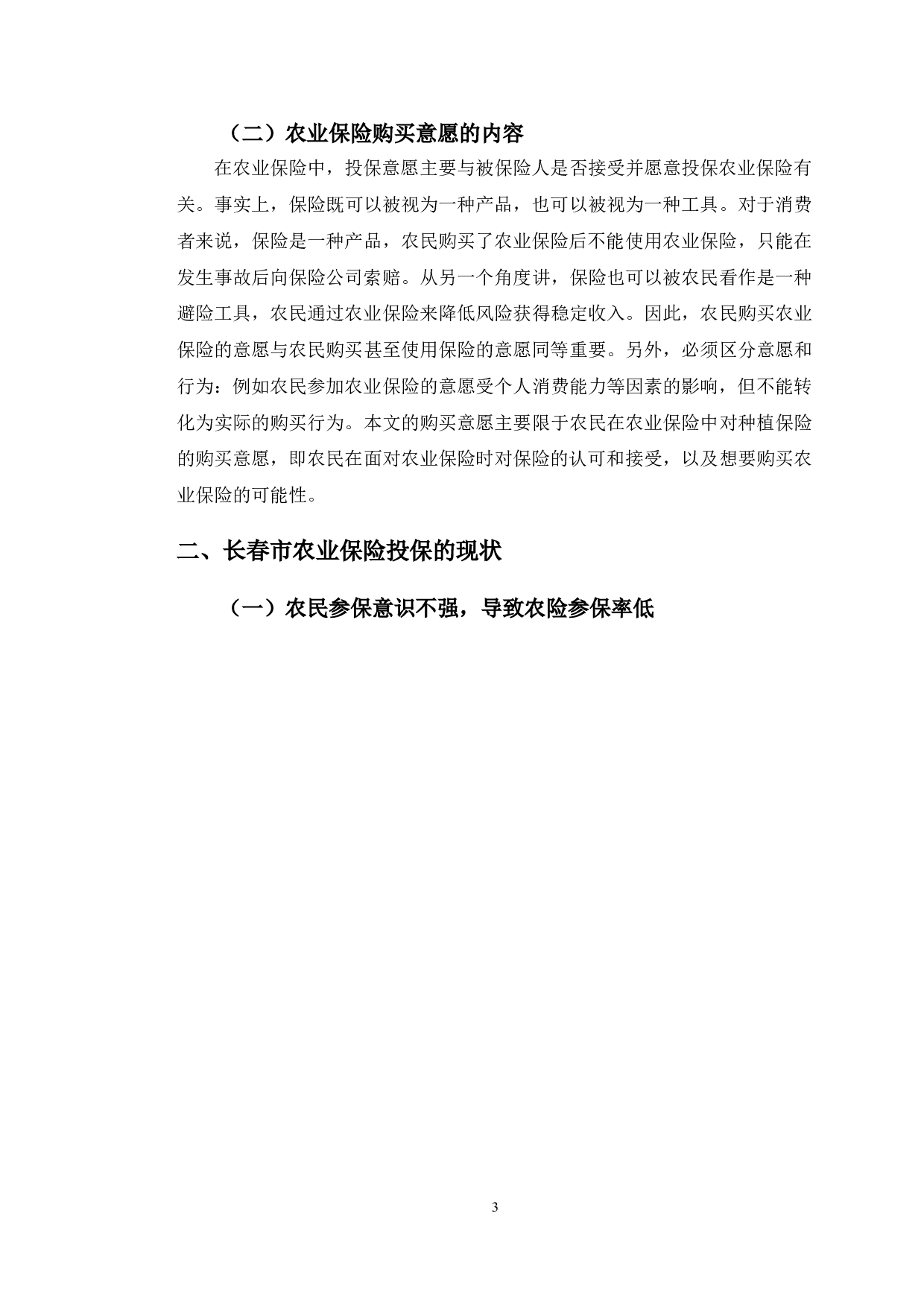 长春市农业保险购买意愿分析.pdf-11681字.doc 第7页