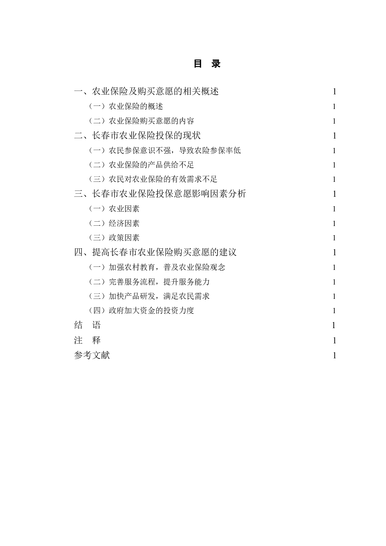 长春市农业保险购买意愿分析.pdf-11681字.doc 第4页