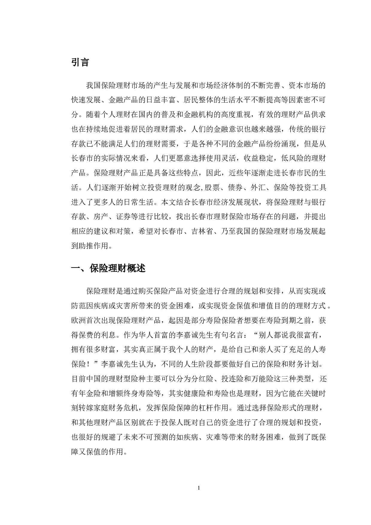 长春市保险理财市场发展现状分析-10016字.doc 第4页