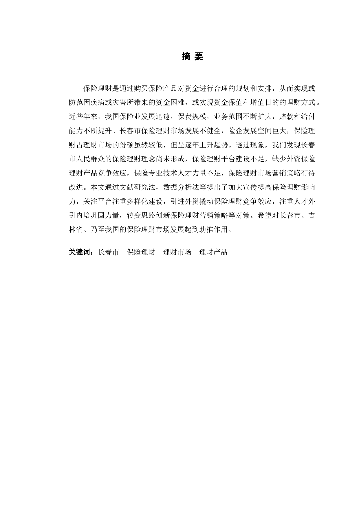 长春市保险理财市场发展现状分析-10016字.doc 第1页