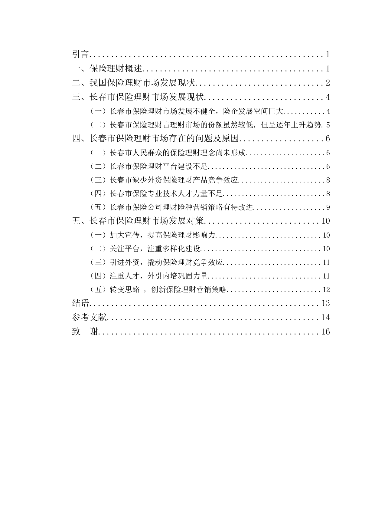 长春市保险理财市场发展现状分析-10016字.doc 第3页